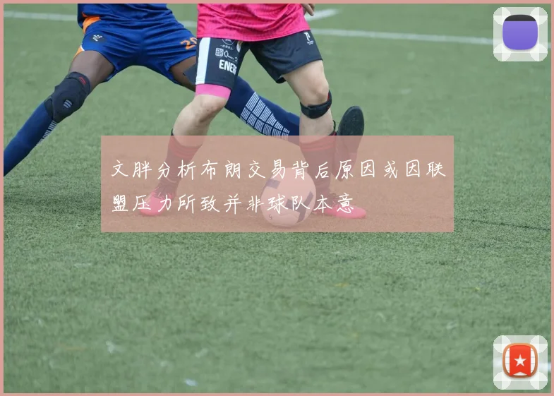 文胖分析布朗交易背后原因或因联盟压力所致并非球队本意