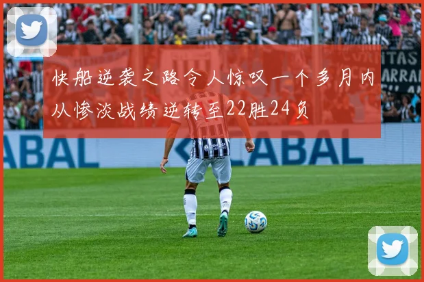 快船逆袭之路令人惊叹一个多月内从惨淡战绩逆转至22胜24负