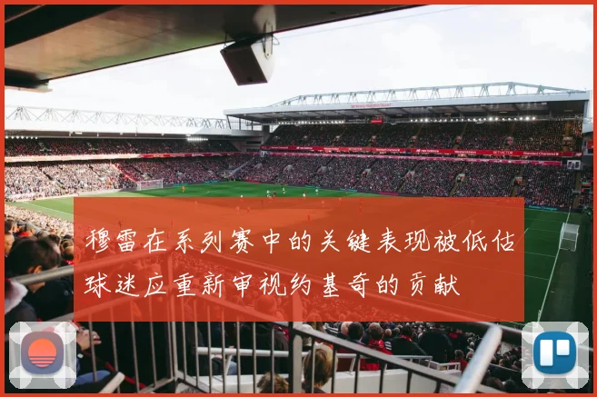 穆雷在系列赛中的关键表现被低估球迷应重新审视约基奇的贡献
