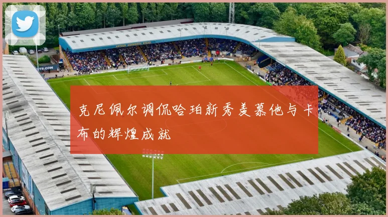克尼佩尔调侃哈珀新秀羡慕他与卡布的辉煌成就