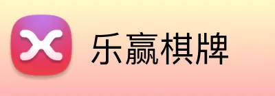 乐赢棋牌 logo